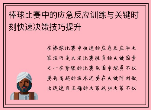 棒球比赛中的应急反应训练与关键时刻快速决策技巧提升