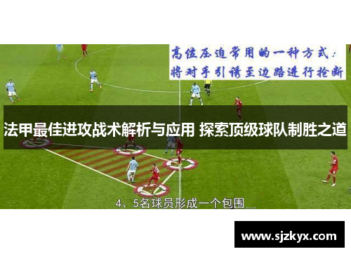 法甲最佳进攻战术解析与应用 探索顶级球队制胜之道