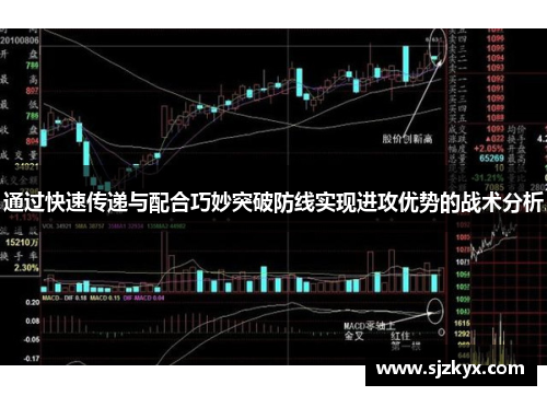 通过快速传递与配合巧妙突破防线实现进攻优势的战术分析