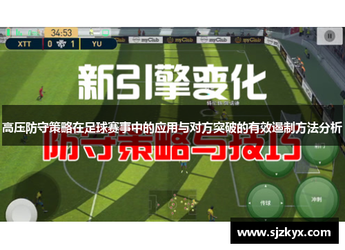 高压防守策略在足球赛事中的应用与对方突破的有效遏制方法分析