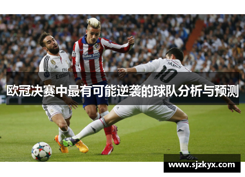 欧冠决赛中最有可能逆袭的球队分析与预测