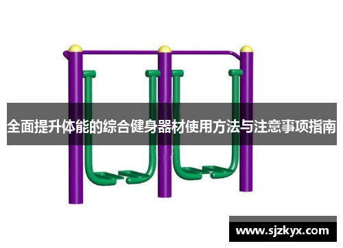 全面提升体能的综合健身器材使用方法与注意事项指南