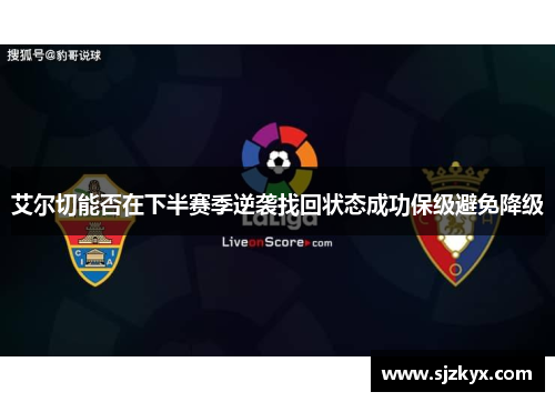 艾尔切能否在下半赛季逆袭找回状态成功保级避免降级