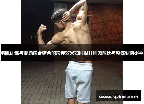 增肌训练与健康饮食结合的最佳效果如何提升肌肉增长与整体健康水平