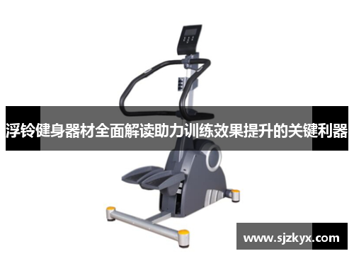 浮铃健身器材全面解读助力训练效果提升的关键利器