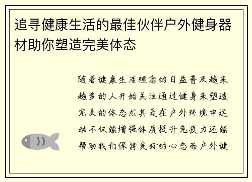 追寻健康生活的最佳伙伴户外健身器材助你塑造完美体态