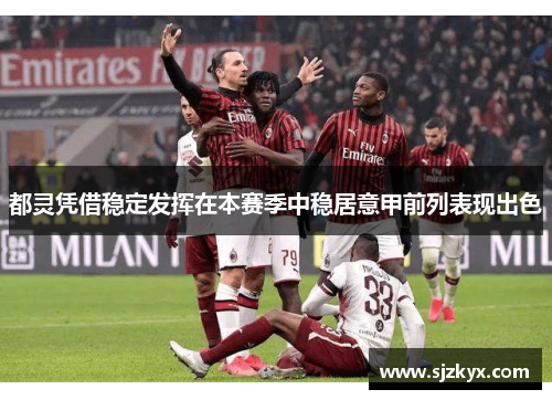 都灵凭借稳定发挥在本赛季中稳居意甲前列表现出色