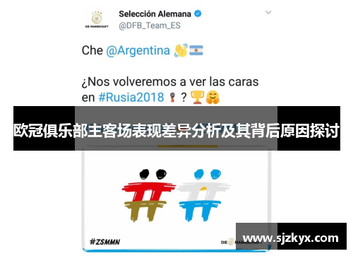 欧冠俱乐部主客场表现差异分析及其背后原因探讨