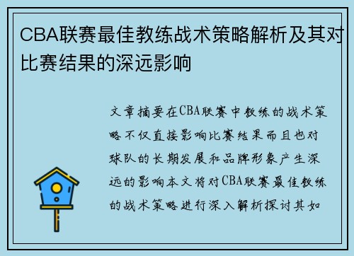 CBA联赛最佳教练战术策略解析及其对比赛结果的深远影响