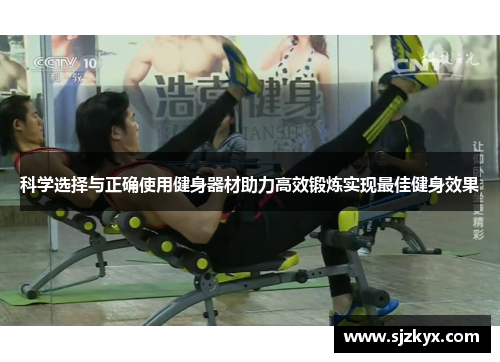 科学选择与正确使用健身器材助力高效锻炼实现最佳健身效果