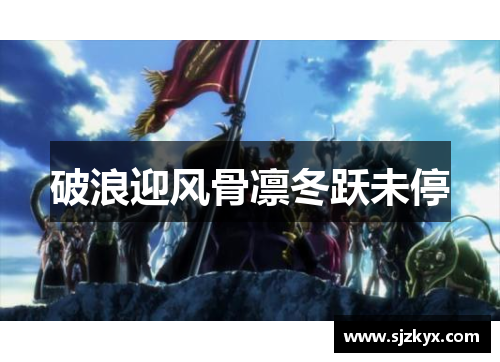 破浪迎风骨凛冬跃未停
