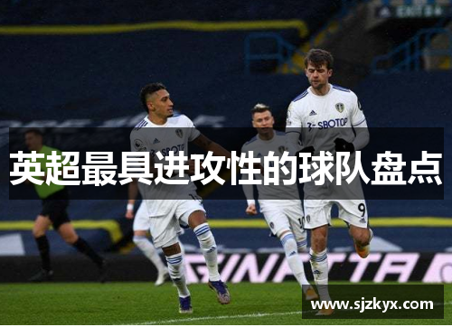 英超最具进攻性的球队盘点