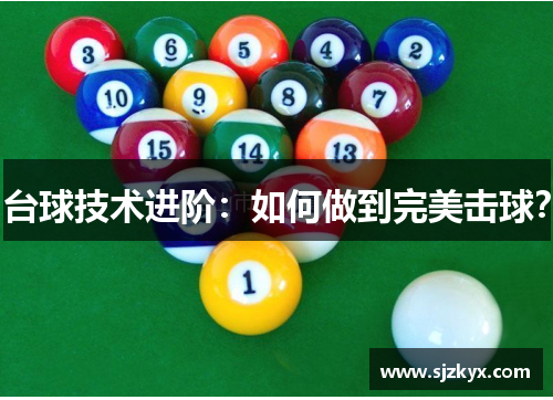 台球技术进阶：如何做到完美击球？