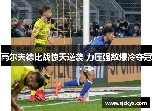 高尔夫德比战惊天逆袭 力压强敌爆冷夺冠