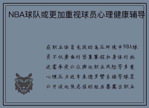 NBA球队或更加重视球员心理健康辅导
