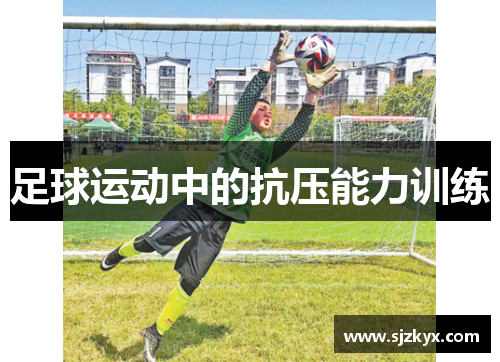 足球运动中的抗压能力训练