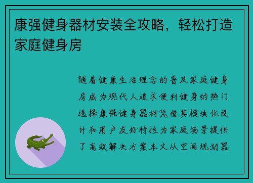 康强健身器材安装全攻略，轻松打造家庭健身房