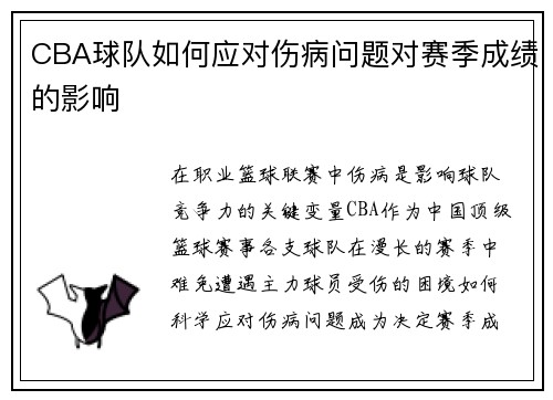 CBA球队如何应对伤病问题对赛季成绩的影响