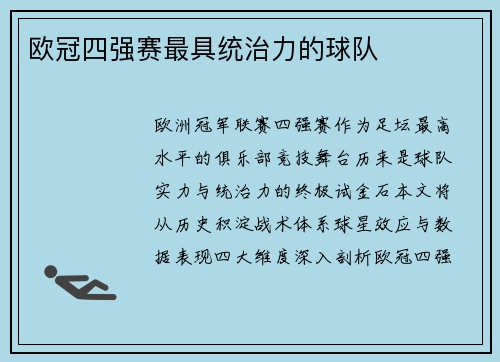 欧冠四强赛最具统治力的球队