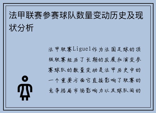 法甲联赛参赛球队数量变动历史及现状分析