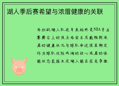 湖人季后赛希望与浓眉健康的关联