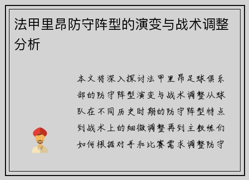 法甲里昂防守阵型的演变与战术调整分析
