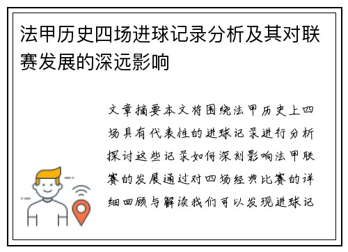 法甲历史四场进球记录分析及其对联赛发展的深远影响