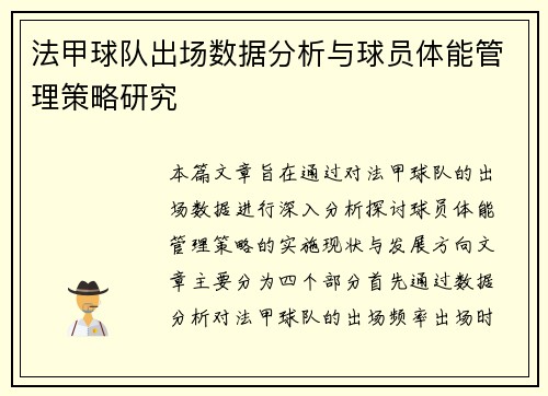 法甲球队出场数据分析与球员体能管理策略研究