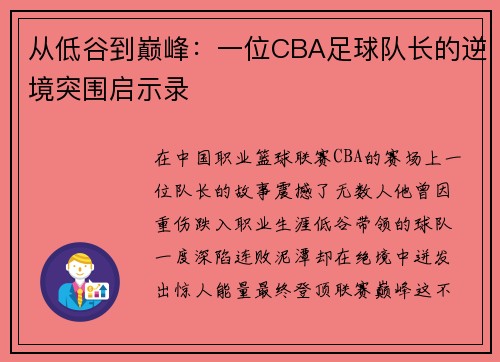 从低谷到巅峰：一位CBA足球队长的逆境突围启示录