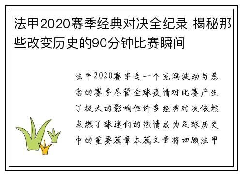 法甲2020赛季经典对决全纪录 揭秘那些改变历史的90分钟比赛瞬间