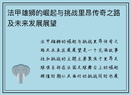 法甲雄狮的崛起与挑战里昂传奇之路及未来发展展望