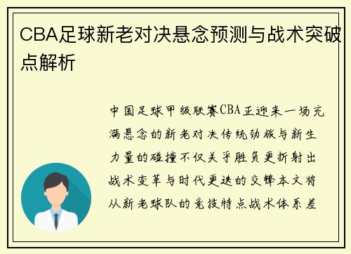 CBA足球新老对决悬念预测与战术突破点解析