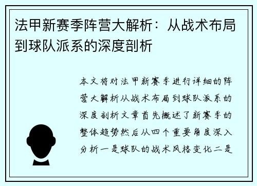 法甲新赛季阵营大解析：从战术布局到球队派系的深度剖析