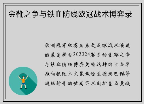 金靴之争与铁血防线欧冠战术博弈录