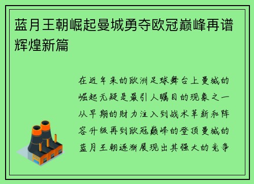 蓝月王朝崛起曼城勇夺欧冠巅峰再谱辉煌新篇