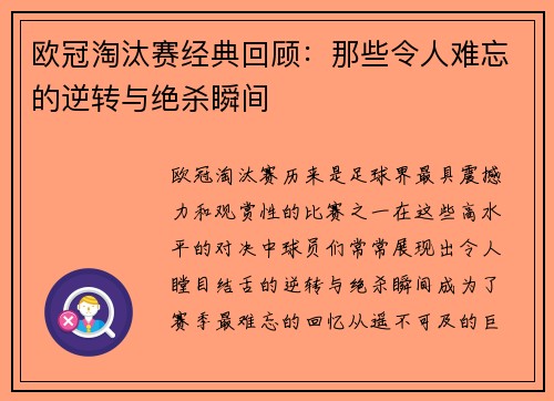 欧冠淘汰赛经典回顾：那些令人难忘的逆转与绝杀瞬间