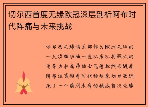 切尔西首度无缘欧冠深层剖析阿布时代阵痛与未来挑战