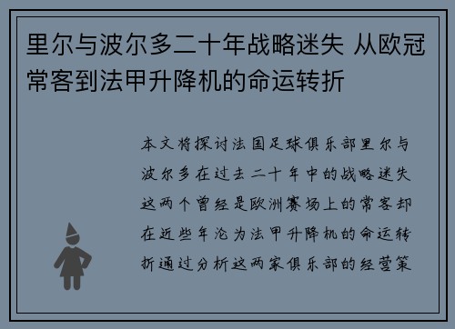里尔与波尔多二十年战略迷失 从欧冠常客到法甲升降机的命运转折