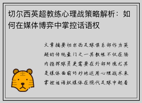 切尔西英超教练心理战策略解析：如何在媒体博弈中掌控话语权