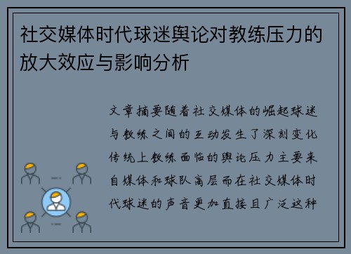 社交媒体时代球迷舆论对教练压力的放大效应与影响分析