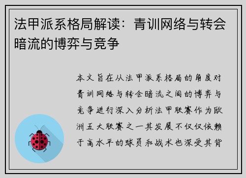 法甲派系格局解读：青训网络与转会暗流的博弈与竞争