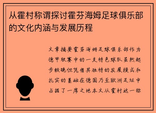 从霍村称谓探讨霍芬海姆足球俱乐部的文化内涵与发展历程