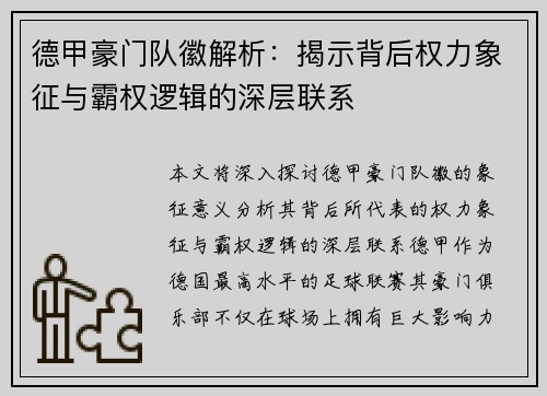 德甲豪门队徽解析：揭示背后权力象征与霸权逻辑的深层联系