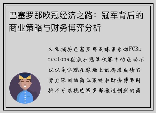 巴塞罗那欧冠经济之路：冠军背后的商业策略与财务博弈分析