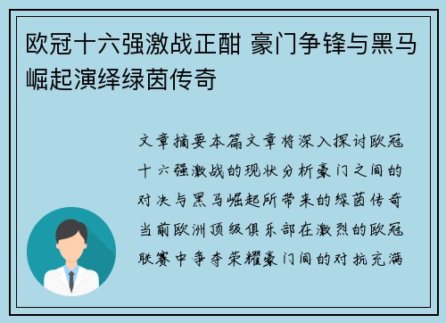 欧冠十六强激战正酣 豪门争锋与黑马崛起演绎绿茵传奇