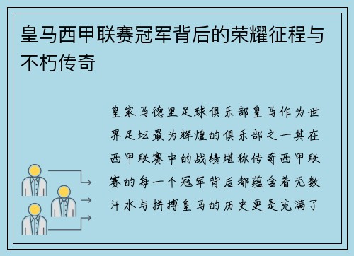 皇马西甲联赛冠军背后的荣耀征程与不朽传奇
