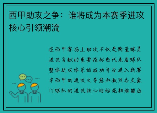 西甲助攻之争：谁将成为本赛季进攻核心引领潮流