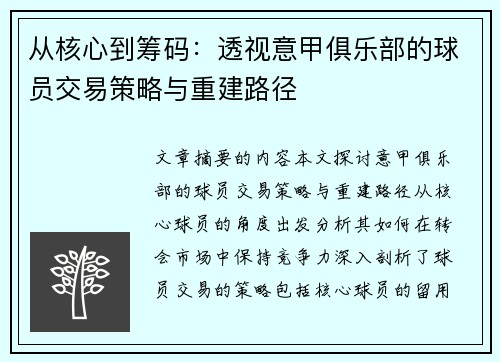 从核心到筹码：透视意甲俱乐部的球员交易策略与重建路径