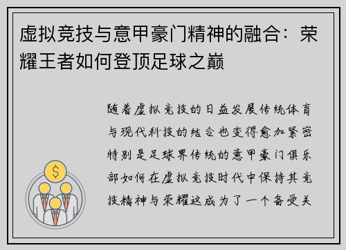 虚拟竞技与意甲豪门精神的融合：荣耀王者如何登顶足球之巅