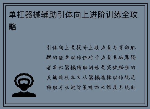 单杠器械辅助引体向上进阶训练全攻略